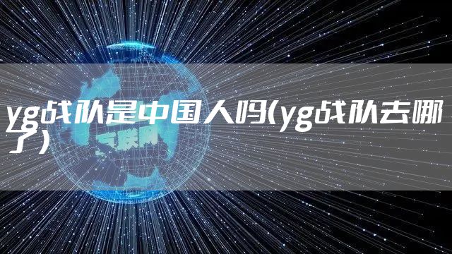yg战队是中国人吗（yg战队去哪了）