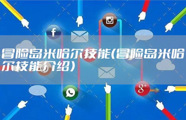冒险岛米哈尔技能（冒险岛米哈尔技能介绍）