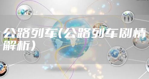 公路列车（公路列车剧情解析）