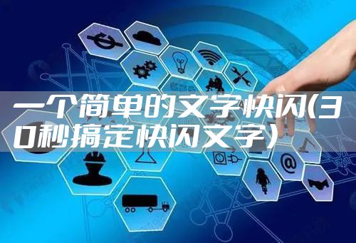 一个简单的文字快闪(30秒搞定快闪文字)
