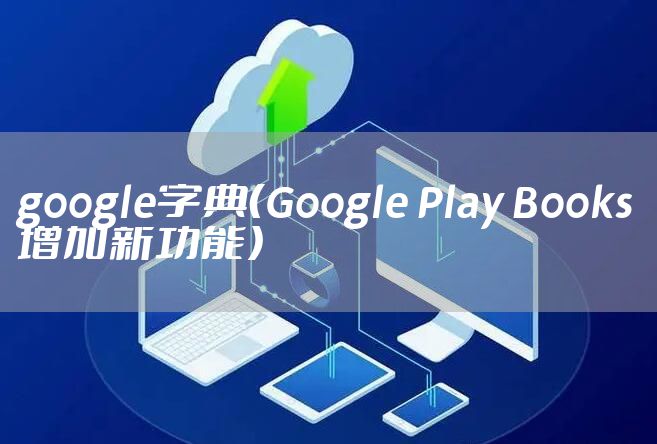 google字典（Google Play Books增加新功能）