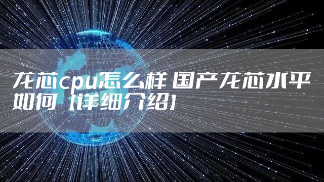龙芯cpu怎么样 国产龙芯水平如何【详细介绍】