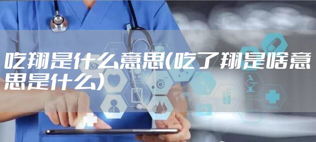 吃翔是什么意思(吃了翔是啥意思是什么)