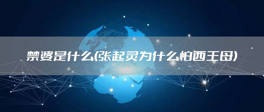 禁婆是什么(张起灵为什么怕西王母)