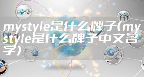 mystyle是什么牌子（mystyle是什么牌子中文名字）