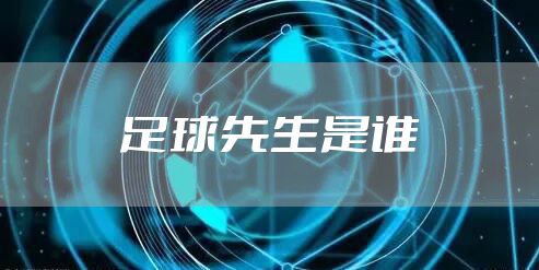 足球先生是谁
