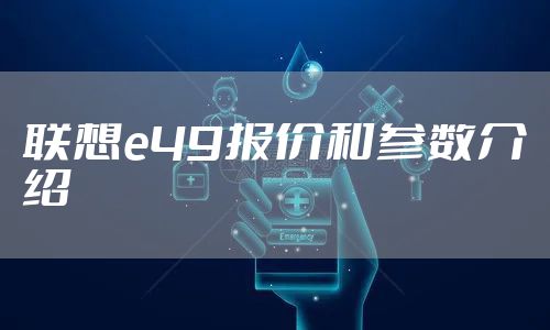 联想e49报价和参数介绍