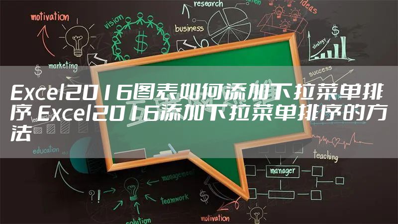 Excel2016图表如何添加下拉菜单排序 Excel2016添加下拉菜单排序的方法