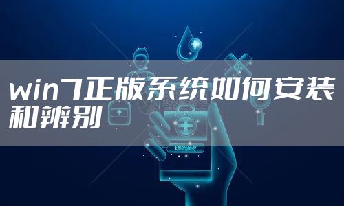 win7正版系统如何安装和辨别