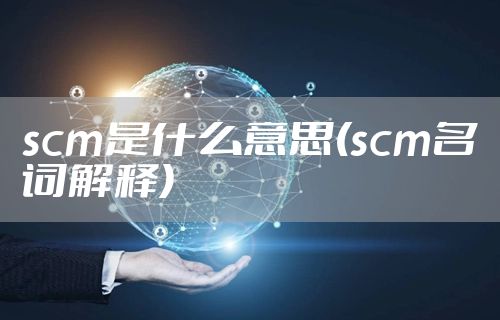 scm是什么意思(scm名词解释)