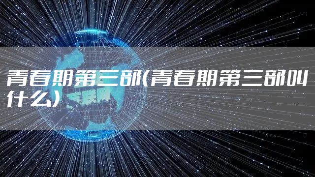 青春期第三部(青春期第三部叫什么)