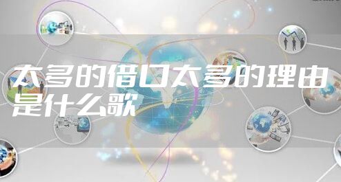 太多的借口太多的理由是什么歌