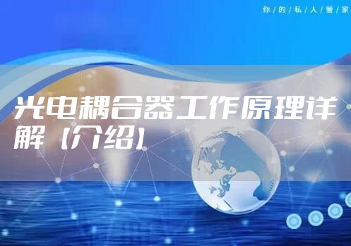 光电耦合器工作原理详解【介绍】