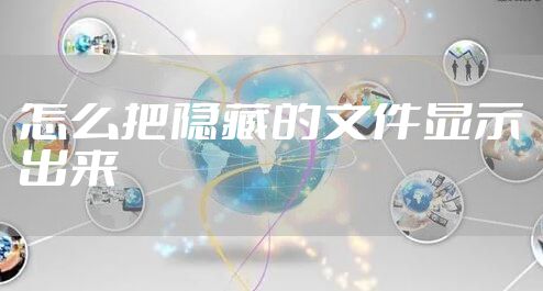 怎么把隐藏的文件显示出来