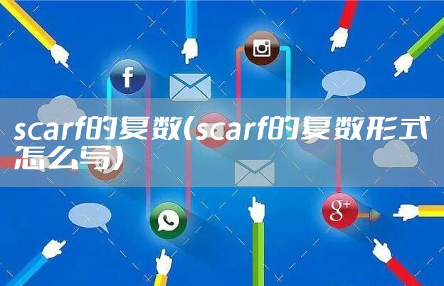 scarf的复数(scarf的复数形式怎么写)