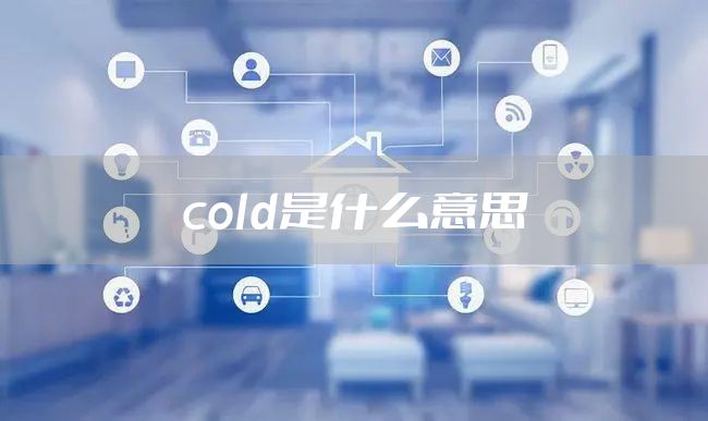 cold是什么意思