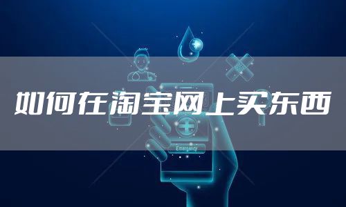 如何在淘宝网上买东西