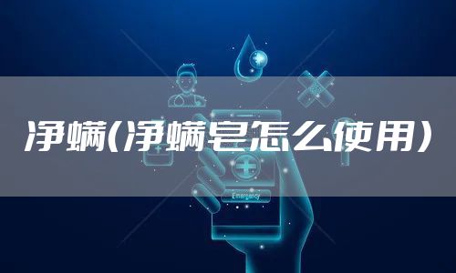 净螨（净螨皂怎么使用）