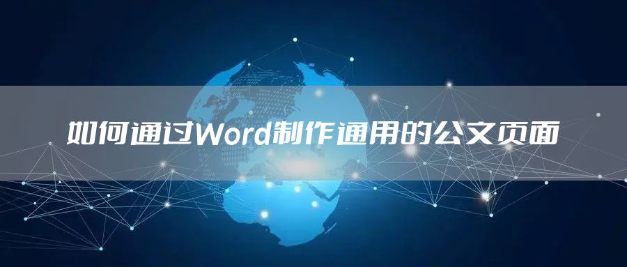 如何通过Word制作通用的公文页面