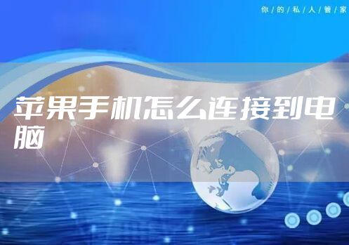 苹果手机怎么连接到电脑