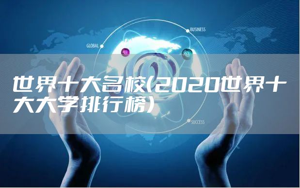 世界十大名校(2020世界十大大学排行榜)