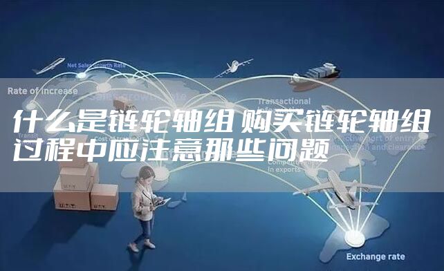 什么是链轮轴组 购买链轮轴组过程中应注意那些问题