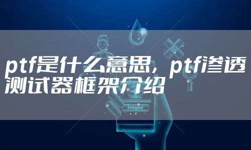 ptf是什么意思，ptf渗透测试器框架介绍