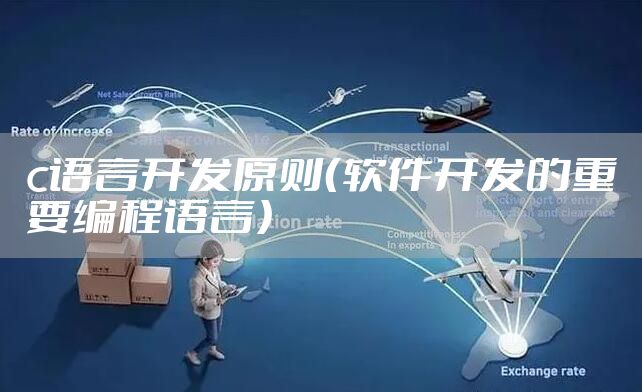 c语言开发原则（软件开发的重要编程语言）