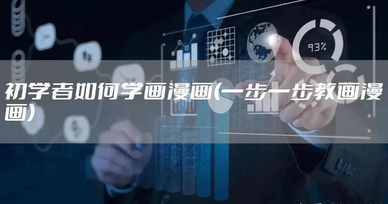 初学者如何学画漫画(一步一步教画漫画)