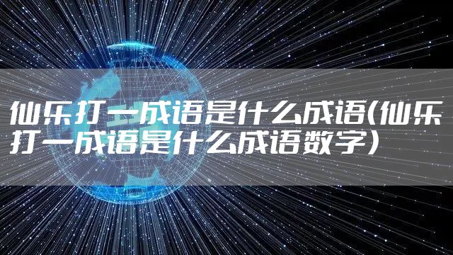 仙乐打一成语是什么成语（仙乐打一成语是什么成语数字）