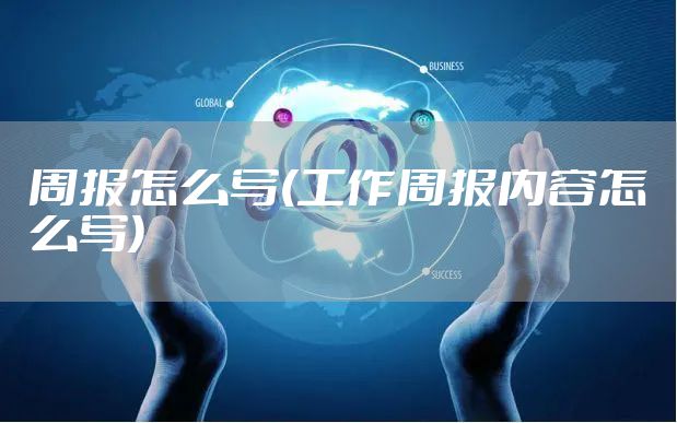 周报怎么写(工作周报内容怎么写)