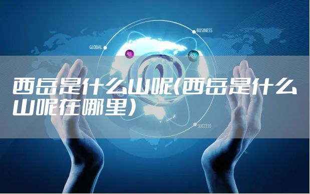 西岳是什么山呢(西岳是什么山呢在哪里)