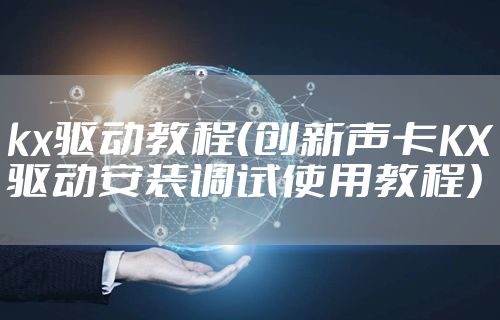 kx驱动教程（创新声卡KX驱动安装调试使用教程）