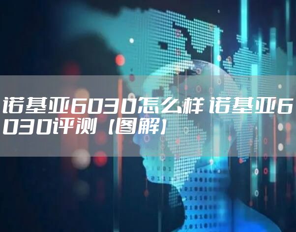 诺基亚6030怎么样 诺基亚6030评测【图解】