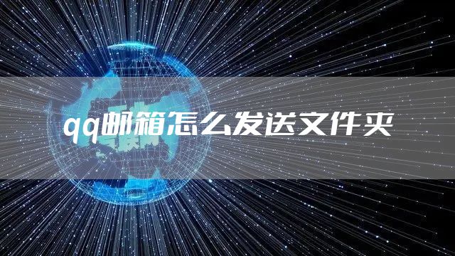 qq邮箱怎么发送文件夹