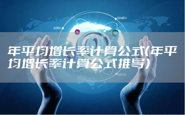 年平均增长率计算公式（年平均增长率计算公式推导）