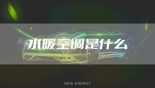 水暖空调是什么