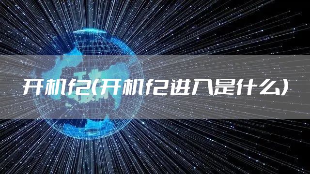 开机f2（开机f2进入是什么）