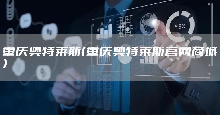 重庆奥特莱斯（重庆奥特莱斯官网商城）