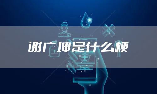 谢广坤是什么梗