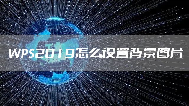 WPS2019怎么设置背景图片