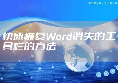 快速恢复Word消失的工具栏的方法