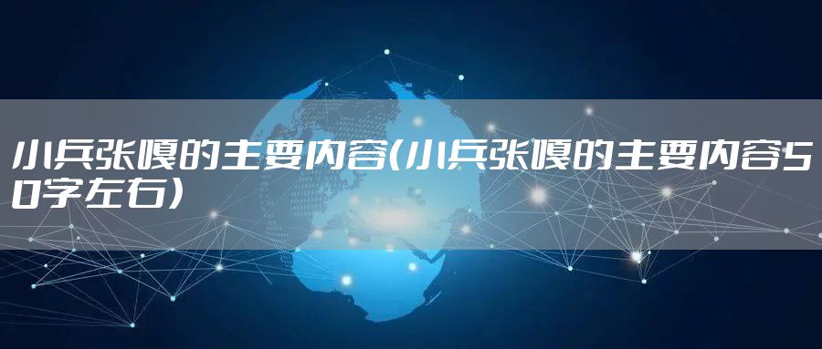 小兵张嘎的主要内容（小兵张嘎的主要内容50字左右）