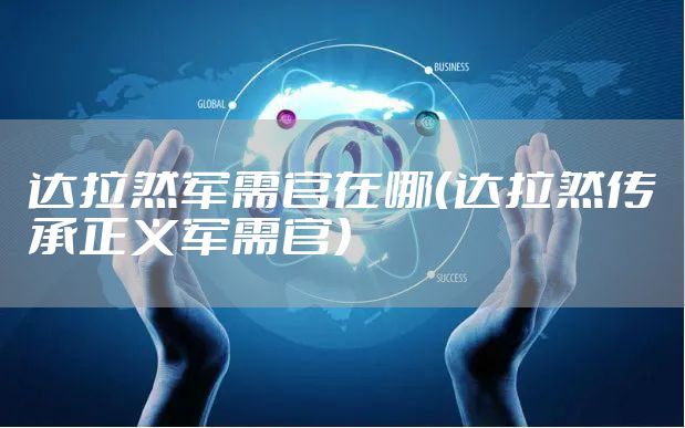 达拉然军需官在哪（达拉然传承正义军需官）