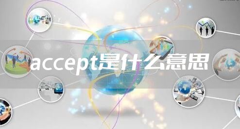accept是什么意思