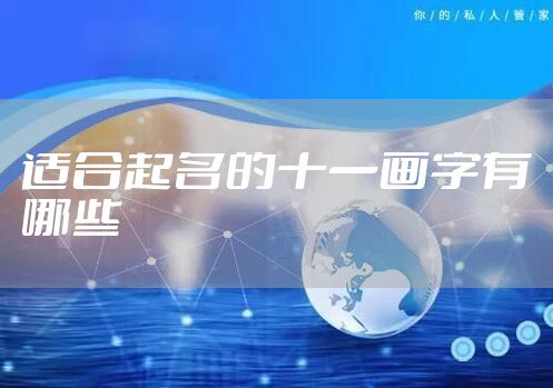 适合起名的十一画字有哪些