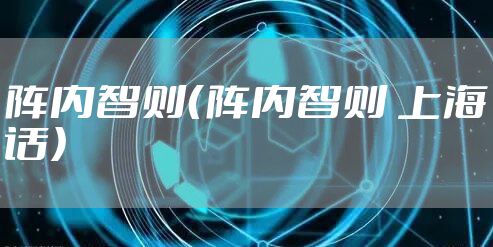 阵内智则(阵内智则 上海话)