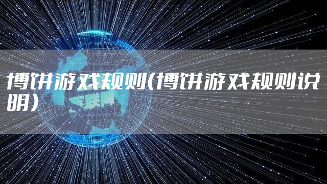 博饼游戏规则(博饼游戏规则说明)