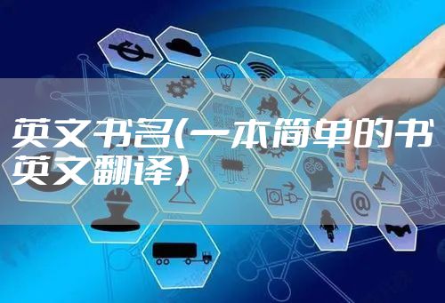 英文书名(一本简单的书英文翻译)