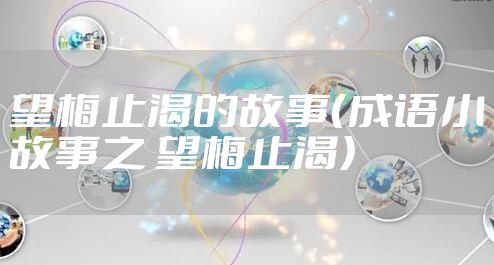 望梅止渴的故事（成语小故事之 望梅止渴）